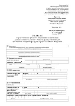 Приложение № 7 / о предоставлении дубликата лицензии / Страница 1 Ангарск Лицензия минкультуры на реставрацию	